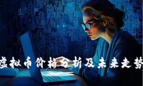 GOG虚拟币价格分析及未来走势预测