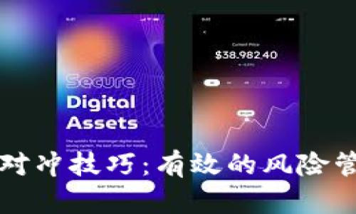 虚拟币对冲技巧：有效的风险管理策略