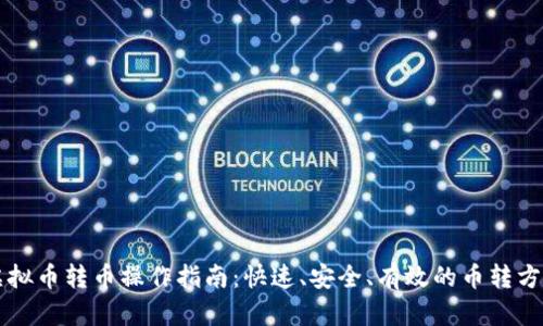 虚拟币转币操作指南：快速、安全、有效的币转方式