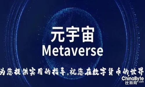 如何将ZT交易所购买的币提取到TP钱包？

ZT交易所, TP钱包, 提币流程, 数字货币/guanjianci

---

引言
随着区块链技术的快速发展，数字货币逐渐被更多的人所接受，交易所和钱包的使用也日益普及。在数字货币的交易过程中，用户往往需要将所购买的币提取到自己的钱包中，以便于更安全地存储和管理。这篇文章将详细介绍如何将ZT交易所购买的币提取到TP钱包的具体步骤，帮助用户轻松实现数字资产的安全转移。

第一部分：了解ZT交易所与TP钱包
在讨论如何提币之前，让我们先来了解一下ZT交易所和TP钱包的基本情况。ZT交易所是一个提供多种数字货币交易的在线平台，用户可以在上面进行币种的买入、卖出、交易和投资。而TP钱包是一款流行的数字钱包，用户可以在上面存储、管理各种类型的数字货币。了解这些平台的功能和特点，对于后续的提币流程有很大的帮助。

第二部分：注册和认证ZT交易所账户
在购买币之前，您需要在ZT交易所注册一个账户并完成身份认证。以下是具体的步骤：
ol
li访问ZT交易所官网，点击“注册”按钮。/li
li输入您的邮箱地址，设置一个安全的密码，并确认您的密码。/li
li完成邮箱验证，确保您的邮箱能够接收ZT交易所发送的验证邮件。/li
li根据ZT的要求，上传身份认证所需的文件，如身份证或护照，完成身份验证流程。/li
/ol
完成上述步骤后，您就拥有了ZT交易所的账户，可以进行数字货币的购买和交易。

第三部分：在ZT交易所购买数字货币
一旦您的账户创建成功并通过了身份认证，您就可以开始在ZT交易所上购买数字货币了。购买的步骤如下：
ol
li登录您的ZT账户，进入“交易市场”。/li
li选择您想要购买的币种，查看当前价格和市场走势。/li
li选择购买的数量，确认订单信息。/li
li使用绑定的支付方式进行购买，完成交易后，您将可以在账户中看到所购买的币。/li
/ol
请注意，不同的币种有不同的交易规则，用户应仔细阅读相关说明，以确保顺利完成交易。

第四部分：将币提取到TP钱包的步骤
接下来，我们进入关键步骤：如何将ZT交易所中的币提到TP钱包。以下是详细操作步骤：
ol
listrong步骤一：获取TP钱包地址/strong 
在TP钱包中，打开您希望接收币种的钱包，选择“接收”或“到账”选项，系统将显示一个独特的钱包地址，这个地址是用于接收您购买的币的。/li
listrong步骤二：登录ZT交易所账户/strong 
在ZT交易所的官网上输入您的账号和密码，进行登录。/li
listrong步骤三：选择“提币”功能/strong 
在站内选择“资产管理”或者“我的资产”功能，进入提币界面。/li
listrong步骤四：填写提币信息/strong 
选择您要提取的币种，输入TP钱包地址，并填写您要提取的数量。/li
listrong步骤五：确认和提交提币/strong 
认真检查填写的信息是否准确，确保钱包地址无误。确认无误后，点击“提交”进行提币操作。/li
listrong步骤六：等待提币完成/strong 
提币申请提交后，ZT团队会对提币请求进行审核，请耐心等待，审核完成后，所提取的币将会发送到您的TP钱包中。/li
/ol
提币过程中的每一步都需要您仔细操作，以确保资金安全。

第五部分：提币过程中的注意事项
在提币过程中，有几点非常重要的事项需要注意，以确保您的资金安全：
ul
listrong始终检查钱包地址/strong：钱包地址是独一无二的，任何一个字符的错误都可能导致资产丢失。一定要仔细核对钱包地址的正确性。/li
listrong了解提币费用/strong：ZT交易所通常会根据不同的币种收取一定的提币费用。在提币之前，请了解清楚相关费用并计算好实际到账的金额。/li
listrong提币时间/strong：提币请求的处理时间依赖于网络情况和交易所的审核流程，正常情况下，提币会在几分钟至几小时内完成，但在高峰时段可能会延迟。/li
listrong定期更新安全设置/strong：在ZT交易所和TP钱包中，务必定期更新密码和启用双重身份验证，以提高账户的安全性。/li
/ul

第六部分：常见问题解答
在提币过程中，用户可能会遇到各种问题，以下是一些常见的问题以及相应的解答。

问题1：如果提币的时候出现“地址格式错误”应该怎么办？
“地址格式错误”通常是因为您输入的钱包地址不符合该币种的标准格式。每种数字货币都有其独特的地址格式，例如比特币地址以“1”或“3”开头，以太坊地址以“0x”开头。如果您遇到此类错误，可以采取以下步骤：
ol
listrong检查输入的地址/strong：仔细核对每个字符，看是否有输入错误，如数字与字母的混用。/li
listrong复制粘贴/strong：可以通过复制TP钱包提供的地址进行粘贴，避免因手动输入而产生的错误。/li
listrong确认币种匹配/strong：确保您提取的币种与钱包地址对应，切勿尝试将比特币提到以太坊钱包。/li
/ol
通过这几步，您可以快速排查并解决“地址格式错误”的问题，确保提币顺利完成。

问题2：提币额度有限制该如何解决？
ZT交易所对提币额度设定了限制，常见的情况包括每日提币次数和单笔提币额度限制。如果您遇到额度限制，可以尝试以下解决方案：
ol
listrong提升账户等级/strong：ZT可能根据您的账号活跃度和交易量对额度进行限制，您可以通过增加交易频率或完成更多的身份认证来提升账户等级，从而提高提币额度。/li
listrong分批提币/strong：如果您的提币数量超过当日的限制，可以考虑分批进行提币，每次提取小于额度限制的数量，直至完成提币。/li
listrong联系客服/strong：如情况较为特殊，可以联系ZT的客服，询问额度限制的具体原因。如有需要，客服可能会提供相应的协助或临时提高额度。/li
/ol
通过这些方法，您可以有效应对提币额度限制的问题，顺利转移资金。

问题3：提币申请后多久到账？
提币申请处理的时间会受到多种因素的影响，包括交易所的审核速度、网络拥堵情况等。通常情况下，提币一般会在以下时间范围内到账：
ul
listrong正常情况下/strong：大部分提币会在几分钟至几个小时之内到达您的TP钱包。/li
listrong网络拥堵时/strong：高峰时段，如市场大幅波动时，提币可能会延迟，通常会在几个小时至一天内到账。/li
listrong长期未到账/strong：如果提币请求在24小时内仍未到账，可以尝试联系ZT的客服，询问账户状态及提币进度。/li
/ul
及时了解状态并保持耐心，通常问题会在合理的时间内解决。

问题4：如果提币失败应该怎么办？
提币失败的原因有很多，包括网络问题、地址错误或余额不足等。如果您遇到提币失败的情况，建议按以下步骤处理：
ol
listrong确认失败原因/strong：通常交易所会提供失败原因的提示，仔细阅读相关提示信息，有助于您判断问题所在。/li
listrong检查余额/strong：确保您账户中有足够的余额和合规的资产，某些交易所可能对提取的币种进行限制。/li
listrong重新提交申请/strong：如确认没有问题，可以尝试重新提交提币申请。确保地址及其他信息填写无误，避免再次失败。/li
listrong联系客服/strong：如果问题仍未解决，建议联系ZT的客服，寻求专业的帮助与指导。/li
/ol
通过这些步骤，您通常能够顺利地解决提币失败的问题，并成功完成资金转移。

问题5：如何确保我的TP钱包安全？
在数字货币的世界里，钱包的安全非常重要，以下是一些确保TP钱包安全的有效方法：
ol
listrong使用强密码/strong：设置一个强大且复杂的密码，并定期更换密码，避免使用生日等容易被猜到的信息。/li
listrong启用双重验证/strong：如果TP钱包支持双重身份验证功能，请务必开启，这样即使密码被盗，黑客也难以进入您的钱包。/li
listrong定期备份钱包/strong：定期对您的TP钱包进行备份，妥善保管备份文件，确保在任何情况下都能恢复钱包。/li
listrong小心 phishing 攻击/strong：避免点击不明链接和下载未知应用，不要随意在公共网络下进行交易。/li
/ol
通过这些做法，可以有效提升TP钱包的安全性，保护您的数字资产安全。

结论
将ZT交易所购买的币提取到TP钱包是一项基本但重要的操作，了解流程和注意事项可以帮助您更加顺利地进行资金转移。希望本篇文章能够为您提供实用的指导，祝您在数字货币的世界里越走越远！