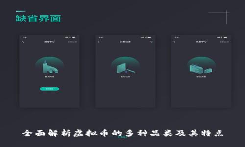 全面解析虚拟币的多种品类及其特点
