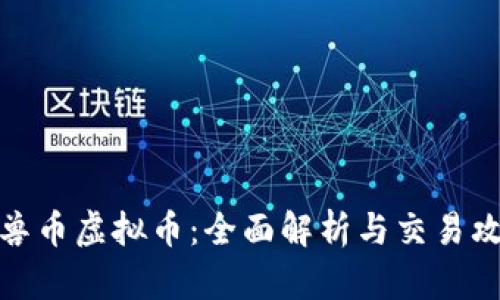 魔兽币虚拟币：全面解析与交易攻略