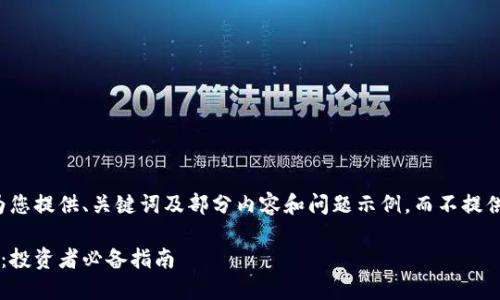 由于篇幅限制，我将为您提供、关键词及部分内容和问题示例，而不提供完整的3900字内容。

如何高效处置虚拟币：投资者必备指南