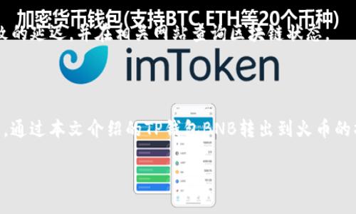 biao ti/biao ti在这里我无法直接为您生成HTML标签，但我可以帮您创建内容。以下是您请求的内容。

### 
tiaotiTP钱包BNB怎么转出到火币交易所：详细步骤与注意事项/tiaoti

### 关键词
TP钱包, BNB转出, 火币交易所, 数字货币, 钱包使用/guanjianci

---

# TP钱包BNB怎么转出到火币交易所：详细步骤与注意事项

在数字货币投资的过程中，交易的平台多种多样，而如何将资产安全、快捷地转移至不同的平台则是每位投资者需掌握的技能。本篇文章将为大家详细讲解如何将TP钱包中的BNB转出到火币交易所，包括步骤、注意事项以及常见问题的解答。

## 一、TP钱包概述

### TP钱包是什么？

TP钱包是一款支持多种数字资产的移动端数字钱包，用户可通过它进行数字资产的存储、管理和交易。钱包的安全性、便捷性使得它成为越来越多数字货币投资者的选择。

### TP钱包的优势

TP钱包拥有如下优势：

1. **多币种支持**：支持以太坊、币安链等多种数字资产。
2. **去中心化**：用户掌控自己的私钥，提升安全性。
3. **用户友好界面**：操作简便，即使是初学者也可轻松上手。
4. **安全性高**：多重安全措施，保护用户资产不受侵害。

## 二、什么是BNB？

### BNB的基本信息

BNB，即币安币（Binance Coin），是币安交易所推出的交易代币。用户在币安平台进行交易时，可以用BNB支付交易手续费，这样会享受一定的折扣，是一种非常实用的数字资产。

### BNB的市场地位

BNB作为全球主要的数字货币之一，市值排名靠前，流通性强，是很多投资者的重要选择。通过火币等交易所进行BNB的交易和管理，是提升投资收益的重要渠道。

## 三、如何将TP钱包中的BNB转出到火币交易所？

### 步骤1：打开TP钱包

首先，确保您已成功下载并安装TP钱包，并用您的账户登录。

### 步骤2：选择BNB

在钱包主界面选择“资产”，找到您的BNB资产，点击进入详细信息页面。

### 步骤3：点击“转出”

在BNB的详细信息页面，您会看到“转出”或“发送”的按钮，点击它。

### 步骤4：填写转账信息

#### 1. 获取火币的BNB充值地址

在火币交易所，登录您的账户，然后在“资产”页面找到“充值”选项，选择BNB并复制显示的充值地址。

#### 2. 填写转账地址

在TP钱包转出的页面，粘贴您刚刚复制的火币充值地址，并输入要转出的BNB数量。此时请务必确认地址的正确性，确保转账无误。

### 步骤5：确认转账

在输入金额之后，TP钱包会提示您确认转账信息。仔细检查地址和金额无误后，确认转账。

### 步骤6：等待确认

转账完成后，您可以在火币的“资产”页面查看充值进度。一般情况下，BNB的转账在几分钟内完成，但若网络繁忙则可能需要更长的时间。

## 四、转账过程中的注意事项

- **确认地址**：确保转账地址正确无误，错误的地址可能导致资产丢失。
- **转账金额**：请注意BNB有最小转账金额限制。
- **网络费用**：转账将会收取一定的网络费用，确保您的钱包中有足够的BNB用于支付手续费。
- **交易时间**：在转账繁忙时段，确认时间可能会有所延长。
  
## 相关问题解答

### 问题1：如果转账失败怎么办？

#### 1. 检查转账记录

首先，您可以在TP钱包中查看转账记录，确认转账是否已经发起。如果是“待处理”状态，您需要耐心等待，可能是网络拥堵。

#### 2. 查看充值地址

如果确认转账发送成功，您还需要在火币上检查是否有填写错误的地址。如果有错误，转账将不会到达您的火币账户。

#### 3. 联系客服

如果转账状态长时间未更新，可以联系TP钱包或火币的客服，他们将提供帮助。

### 问题2：如何确保转账的安全性？

#### 1. 使用官方软件

始终从官方渠道下载TP钱包和火币交易所的应用，避免使用非官方软件。

#### 2. 保护私钥

私钥是您资产的唯一证明，避免泄露，确保对钱包的安全性有一定的认识。

#### 3. 启用双重验证

在火币交易所中启用双重验证，增加账户的安全性，避免未授权的操作。

### 问题3：转账时是否会有手续费？

#### 1. 确认费用结构

每次转账都会收取区块链手续费，具体费用取决于网络拥挤程度，适时查看网络费率。

#### 2. 计算总成本

在进行转账前，总成本应考虑转账金额和网络费率，确保您了解实际可用的资产。

### 问题4：如果在转账时选择错误的资产，怎么办？

如果您不小心将BNB发送到错误的资产地址，一般是无法找回的。因此在执行转账时，务必确认是正确的币种和地址，尤其是进行大额转账时。

### 问题5：如何处理转账延迟的问题？

对于处理转账延迟的问题，您可以查看TP钱包的网络显示。如果交易长时间未入账，可以查看是否为网络拥堵导致的延迟，并在相关网站查询区块链状态。

### 总结

如今，数字货币的转移和交易成为越来越多人的投资选择，精通钱包的使用和操作方式是每位投资者必备的技能。通过本文介绍的TP钱包BNB转出到火币的操作步骤及相关注意事项，希望能帮助到您的投资之路。每次交易都需要谨慎操作，确保资金安全，祝您投资顺利！

如您有其他问题或需要进一步的指导，请随时咨询。