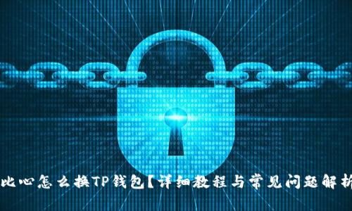 比心怎么换TP钱包？详细教程与常见问题解析