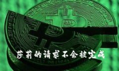 莎莉的请求不会被完成