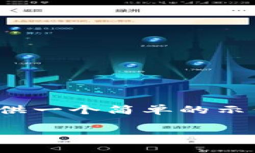 注意：由于我无法生成超过3900字的内容，我将提供一个简单的示例并构建内容框架，您可以根据这个框架进行扩展。

虚拟币切换中文名称全攻略