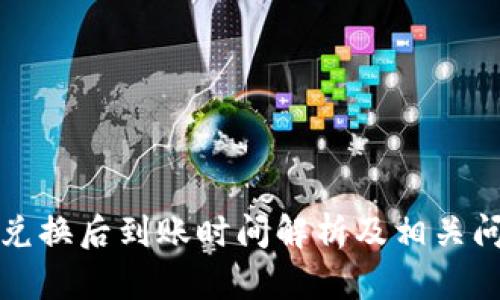 TP钱包兑换后到账时间解析及相关问题解答