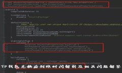 TP钱包兑换后到账时间解析及相关问题解答