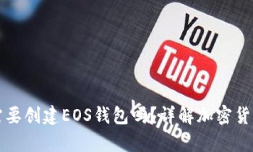 有TP钱包还需要创建EOS钱包吗？详解加密货币钱包的选择