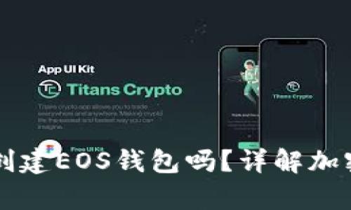 有TP钱包还需要创建EOS钱包吗？详解加密货币钱包的选择