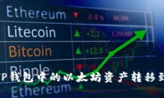 如何将TP钱包中的以太坊资产转移到币安链