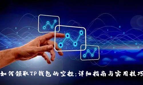 如何领取TP钱包的空投：详细指南与实用技巧