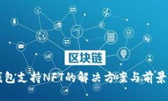 TP钱包支持NFT的解决方案与前景展望