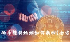 TP钱包的币转错地址如何找回？全方位指南