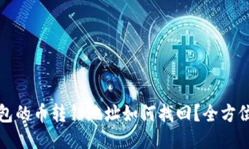 TP钱包的币转错地址如何找回？全方位指南