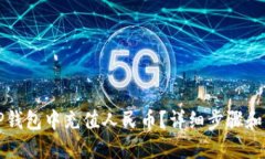 如何在TP钱包中充值人民币？详细步骤和实用技巧