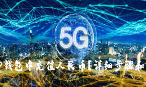 如何在TP钱包中充值人民币？详细步骤和实用技巧