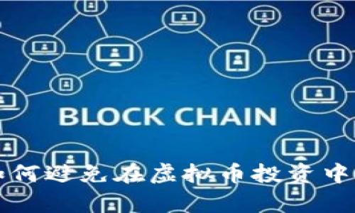 jiaoti如何避免在虚拟币投资中被套牢？