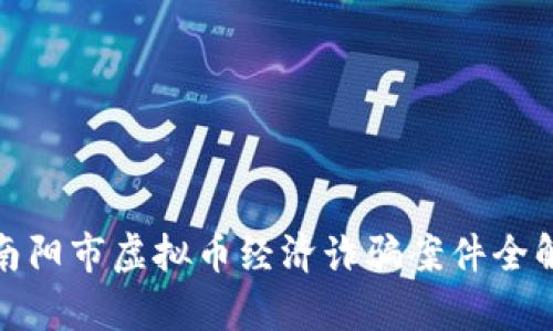 : 南阳市虚拟币经济诈骗案件全解析