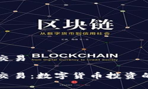 币派虚拟交易

币派虚拟交易：数字货币投资的全新体验