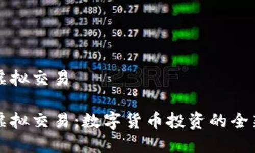 币派虚拟交易

币派虚拟交易：数字货币投资的全新体验