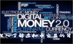 虚拟币的虚拟盘：深入了解虚拟币交易的背后机