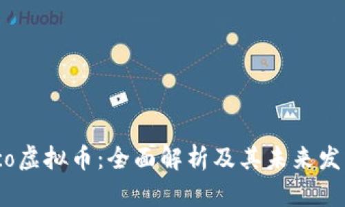 Monaco虚拟币：全面解析及其未来发展趋势