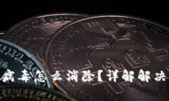 : TP钱包显示有病毒怎么消除？详解解决方案与预