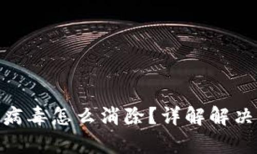 : TP钱包显示有病毒怎么消除？详解解决方案与预防措施