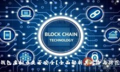 金米钱包虚拟币是否安全？全面解析其风险与防