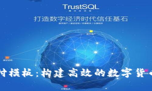 虚拟币支付模板：构建高效的数字货币交易系统