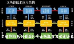 了解TP钱包创始团队背后的故事与发展历程