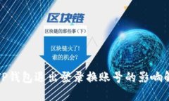 : TP钱包退出登录换账号的影响解析