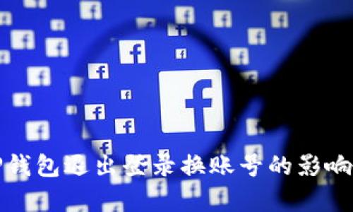 : TP钱包退出登录换账号的影响解析