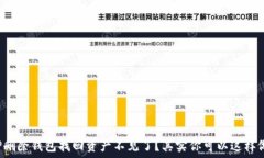   TP删除钱包找回资产不见了？其实你可以这样做
