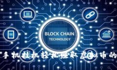 如何通过手机挂机轻松赚取虚拟币的全面指南