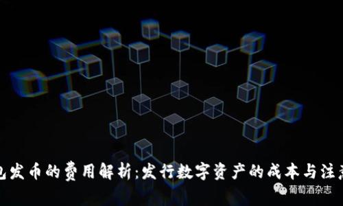 TP钱包发币的费用解析：发行数字资产的成本与注意事项