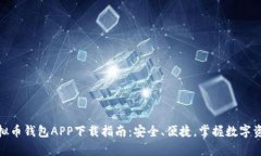 OKPay虚拟币钱包APP下载指南：安全、便捷，掌握数