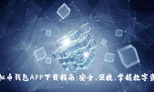 OKPay虚拟币钱包APP下载指南：安全、便捷，掌握数字资产的未来