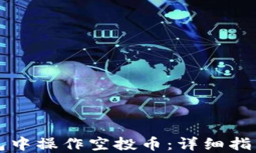 
如何在TP钱包中操作空投币：详细指南与实用技巧