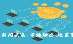 2023年最新虚拟币新闻头条：市场动态、政策变化