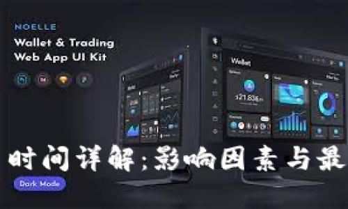 虚拟币转币时间详解：影响因素与最佳操作时机