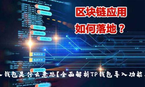 TP导入钱包是什么意思？全面解析TP钱包导入功能与应用