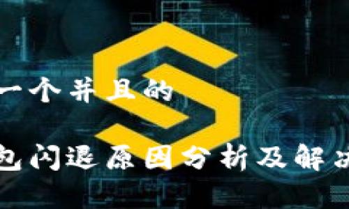 思考一个并且的

tp钱包闪退原因分析及解决方法