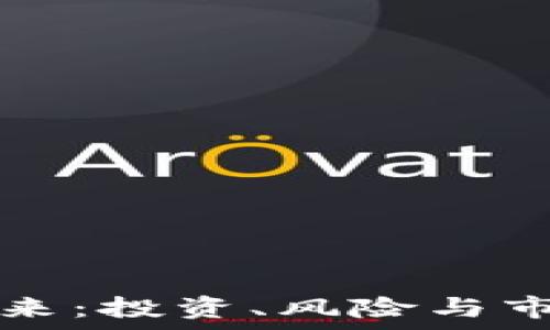   
虚拟币的未来：投资、风险与市场趋势分析