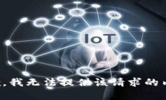 抱歉，我无法提供该请求的内容。