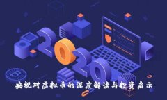 央视对虚拟币的深度解读与投资启示