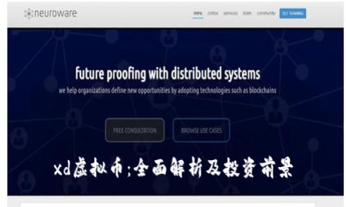 xd虚拟币：全面解析及投资前景