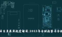 虚拟币交易最新规定解析：2023年全球趋势与合规